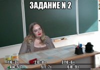 задание n 2 1)6×3=_______2)3×8=_______3)10×6=________ 4)4×5=_________5)1×7=_______6)8×9=_____