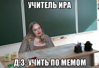учитель ира д.з: учить п0 мемом