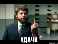  удачи