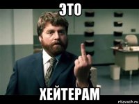 это хейтерам