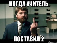 когда учитель поставил 2
