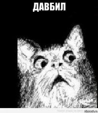 давбил 