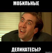 мобильные деликатесы?