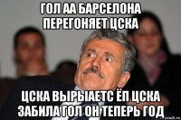 гол аа барселона перегоняет цска цска вырыаетс ёп цска забила гол он теперь год