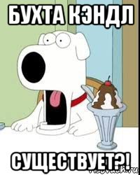 бухта кэндл существует?!