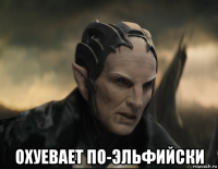  охуевает по-эльфийски