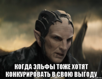  когда эльфы тоже хотят конкурировать в свою выгоду