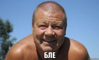  бле