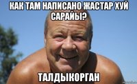 как там написано жастар хуй сарайы? талдыкорган