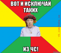 вот и исключай таких из чс!