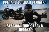 вот такого леща я отхватил за безбашенную езду в пробке