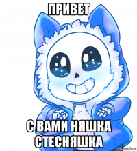 привет с вами няшка стесняшка