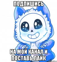 подпишись на мой канал и поставь лайк
