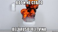 вот и не стало belarusblrlitvinа