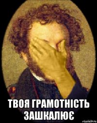  твоя грамотність зашкалює