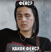 фейс? какой фейс?