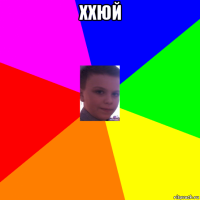 ххюй 