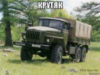 крутяк 