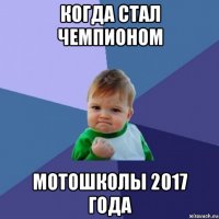 когда стал чемпионом мотошколы 2017 года