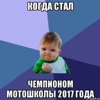 когда стал чемпионом мотошколы 2017 года