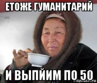 етоже гуманитарий и выпйим по 50
