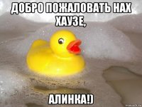 добро пожаловать нах хаузе, алинка!)