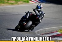  прощай гаишнег)))