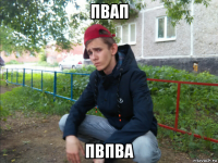 пвап пвпва