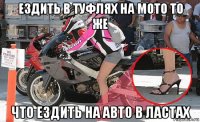 ездить в туфлях на мото то же что ездить на авто в ластах