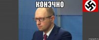 конэчно 