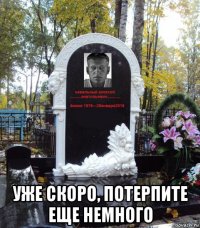  уже скоро, потерпите еще немного
