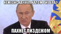 немезис качнул калом риггера? пахнет пиздежом