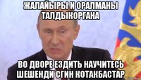 жалайыры и оралманы талдыкоргана во дворе ездить научитесь шешенди сгин котакбастар