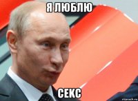 я люблю cekc