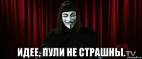  идее, пули не страшны.