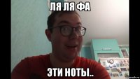 ля ля фа эти ноты..