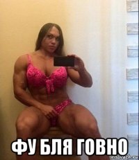  фу бля говно