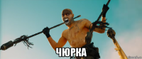  чюрка