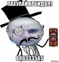 пахупай арбидол! 880333565