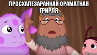 просхалёзараннай ораматная грирля 