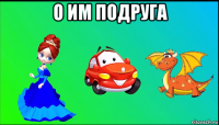 о им подруга 