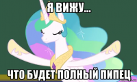 я вижу... что будет полный пипец