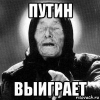 путин выиграет