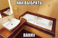 как выбрать ванну