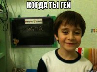 когда ты гей 