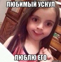 любимый уснул люблю его