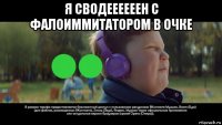 я сводеееееен с фалоиммитатором в очке 