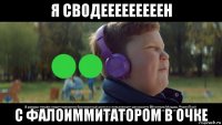 я сводееееееееен с фалоиммитатором в очке