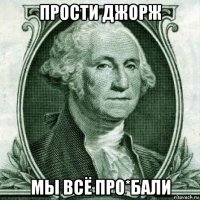 прости джорж мы всё про*бали