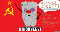  в жопу ебут